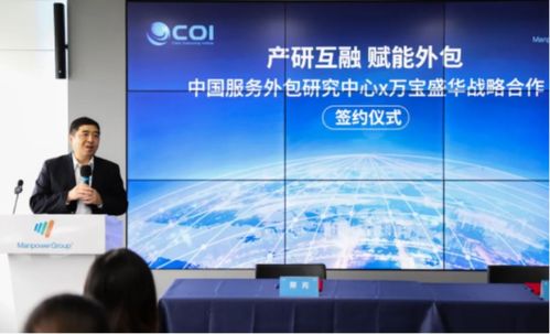 萬寶盛華信息科技與中國服務(wù)外包研究中心達成戰(zhàn)略合作，共創(chuàng)信息技術(shù)咨詢服務(wù)新篇章